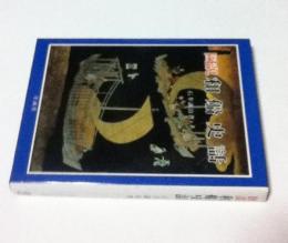 図説 和船史話 (図説日本海事史話叢書 1)(石井謙治) / 古本