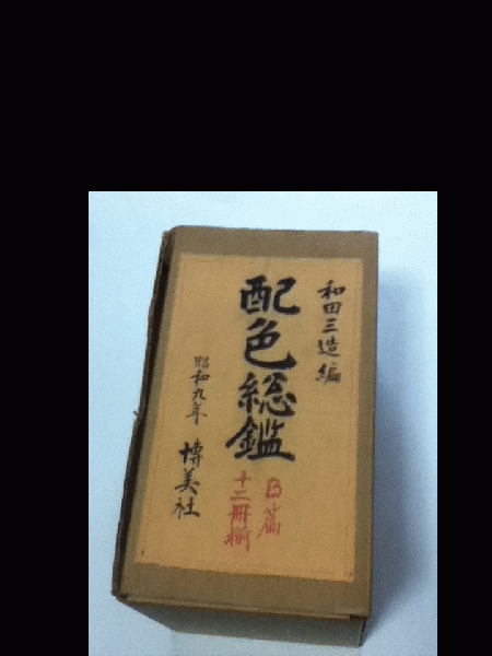 希少 古書 東京 博美社 和田三造編 色名総鑑 増訂版 昭和十年 昭和レトロ 配色総鑑 A篇1～12輯 | 和田三造 編 | 博美社 | ¥8,640 - 日本の