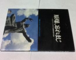 原爆、忘れまじ ーヒロシマ・ナガサキ被爆者体験手記集ー　The unforgettable day