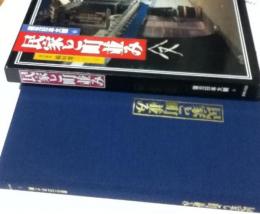 復元日本大観6　民家と町並み