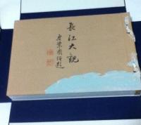 長江大観 復刻版