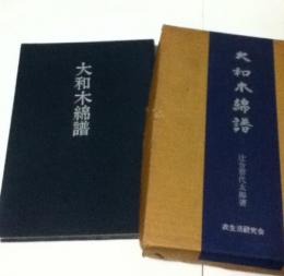 大和木綿譜 3巻の解説篇のみ
