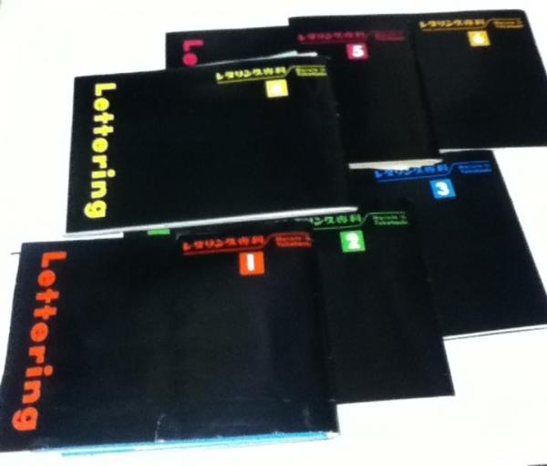 レタリング専科 全6冊 講師 高橋春人 古本 中古本 古書籍の通販は 日本の古本屋 日本の古本屋