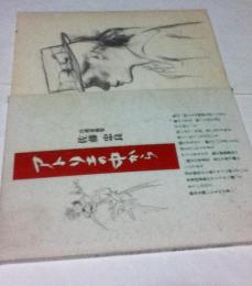 佐藤忠良 自選素描集 アトリエの中から 佐藤忠良自選素描集 アトリエの中から(佐藤忠良) / 古本、中古本、古