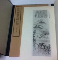 富岡鉄斎名幅百撰 1帙(全2冊/図版篇・本文篇)