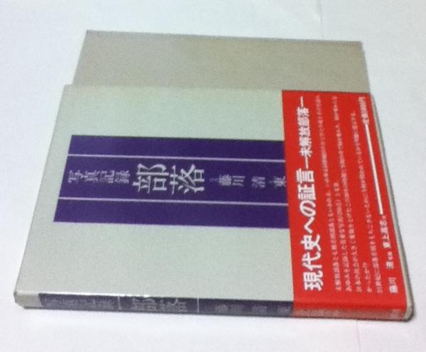 写真記録 部落 | 藤川清 写真/東上高志 文 | 柏書房 | ¥16,200 - 日本