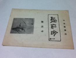 日本画教室 峨仙会(会報) 創刊号