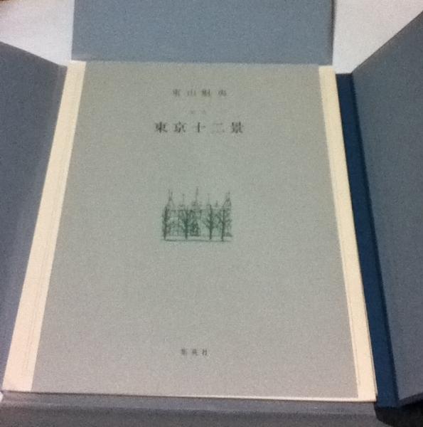 東山魁夷 習作 東京十二景(座右宝刊行会 編) / 古本、中古本、古書籍の