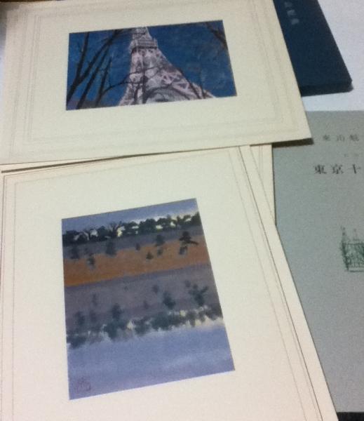 東山魁夷 習作 東京十二景(座右宝刊行会 編) / 古本、中古本、古書籍の