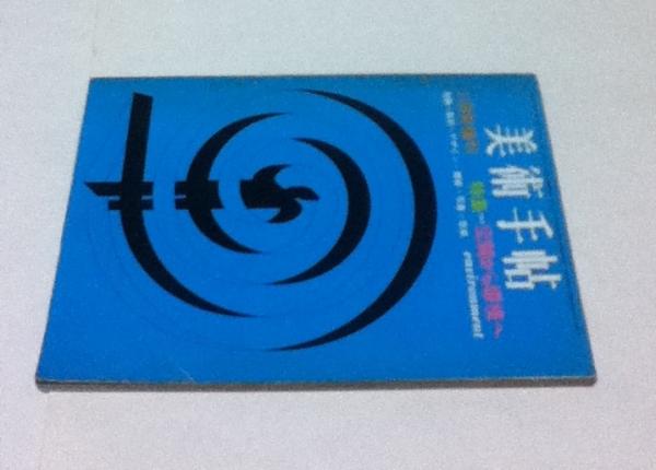 美術手帖 275号(1966年11月臨時増刊号) 特集：空間から環境へ 絵画+
