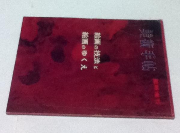 美術手帖 1959年 155号 臨時増刊 絵画の技法と絵画のゆくえ 河原