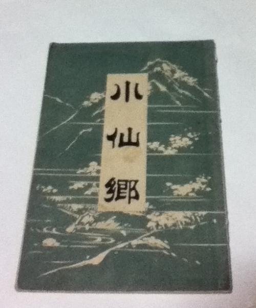 冷泉家の秘籍(冷泉家時雨亭文庫編集) / 遊学文庫 / 古本、中古本