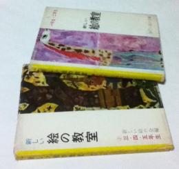 新しい絵の教室 ①一年生・二年生