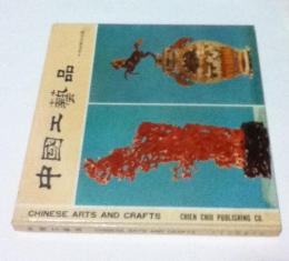 中英日文)中國工藝品 Chinese arts and craft