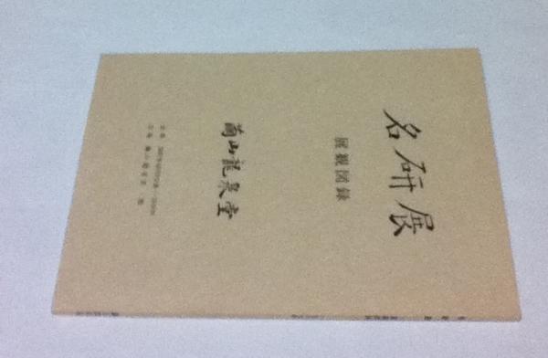 名研展 展観図録(北畠雙耳、北畠五鼎編) / 古本、中古本、古書籍の通販