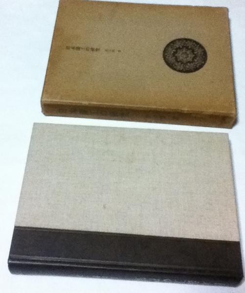日本漆工の研究 日本漆工の研究 沢口悟一 日本漆工の研究 (1966年) |本 |