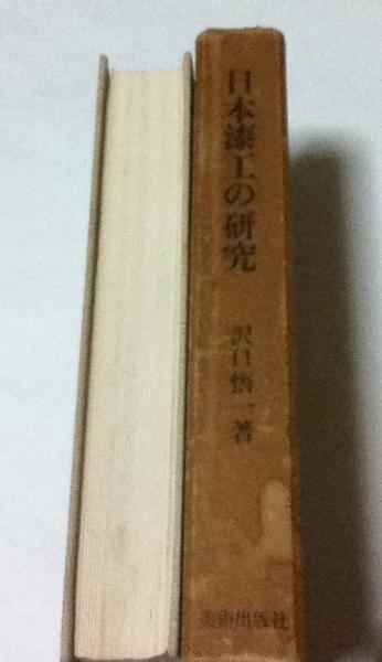 日本漆工の研究 (改訂版)(澤口悟一著/溝口三郎等編集委員/松田権六序 