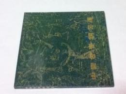 中文)中国古代青銅器選