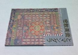 特別展 密教美術とマンダラ The Mandala Art of Esoteric Buddhism
