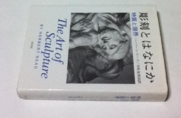 彫刻とはなにか 特質と限界 The art of sculpture(ハーバート
