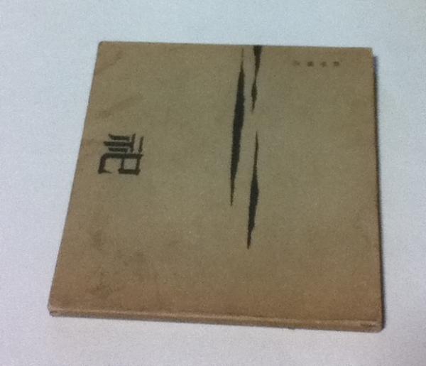 赤穴宏画集 1946-1982 / 遊学文庫 / 古本、中古本、古書籍の通販