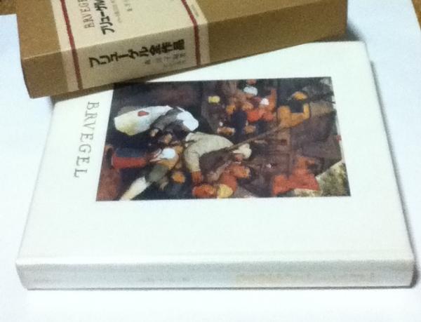 古本 美品 ブリューゲル全作品 ブリューゲル / 森洋子 ブリューゲル全作品 Bruegel(森洋子 編著) / 遊学文庫 / 古本、中古本