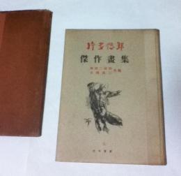片多徳郎傑作画集