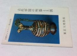 天理ギャラリー・第5回展 古代中国の明器と土偶