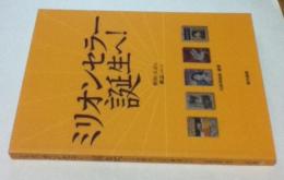 ミリオンセラー誕生へ!　明治・大正の雑誌メディア