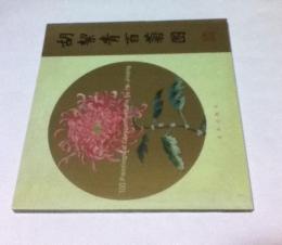 中英文)胡絜青百菊図　100 paintings of chrysanthemums by Hu Jieqing