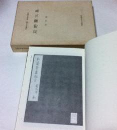 早稲田大学蔵 資料影印叢書 洋学篇 第2巻 前野蘭化集