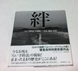 絆  「らい予防法」の傷痕-日本・韓国・台湾