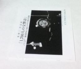 英伸三作品展　「1.700人の交響詩」 1970年代のマンモス校ー横須賀市立池上中学校の教育記録 （JCII photo salon library 284）