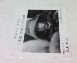 飯島幸永作品展　「寒流」 雪国の女・雪下有情 （JCII photo salon library 188）