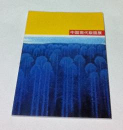 中国現代版画展 大地をわたる風の匂い 日中国交正常化15周年記念