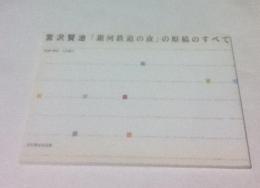 【希少】「銀河鉄道の夜」の原稿のすべて　入沢康夫　宮沢賢治記念館 宮沢賢治「銀河鉄道の夜」の原稿のすべて(入沢康夫監修・解説) / 古本