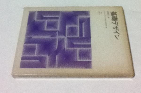 【中古】 基礎デザイン 新版/岩崎美術社/高橋正人（１９１２ー） 基礎デザイン(高橋正人 著/ヴィジュアル・デザイン研究所 編/勝井三雄
