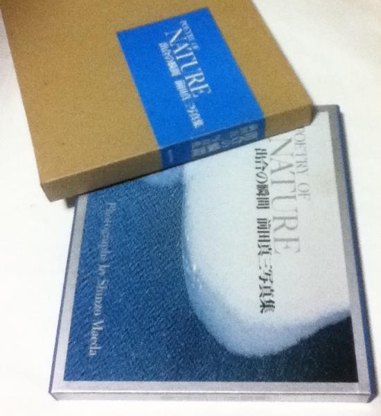 POETRY OF NATURE 出合の瞬間 前田真三写真集 毎日新聞社 出合の瞬間 前田真三写真集 POETRY OF NATURE(前田真三 写真