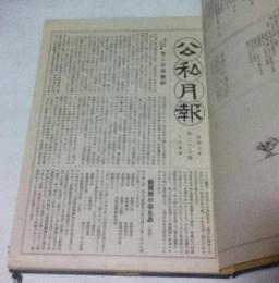 明治新聞雑誌文庫　公私月報　乙　合本1冊(第26～50号)