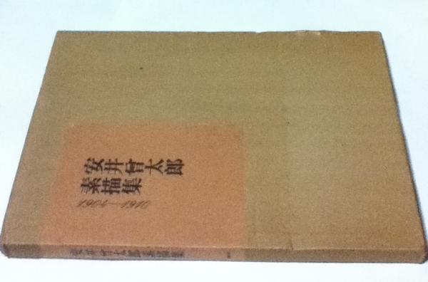 安井曾太郎素描集 1904-1910(安井曾太郎/梅原龍三郎序) / 古本、中古本