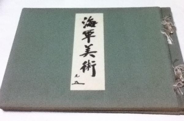 本 海軍省後援『 海軍美術 』大日本海洋美術協會編纂