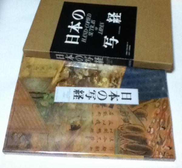 日本の写経/京都書院/大山仁快（大型本）