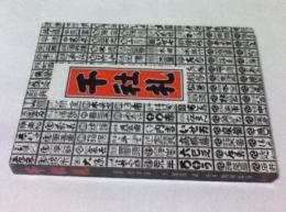 千社札(宮本常一 監修/渡部武文、関岡扇令 解説 ) / 古本、中古本、古