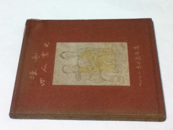 漫画四人書生(ヘンリー木山義喬) / 古本、中古本、古書籍の通販は