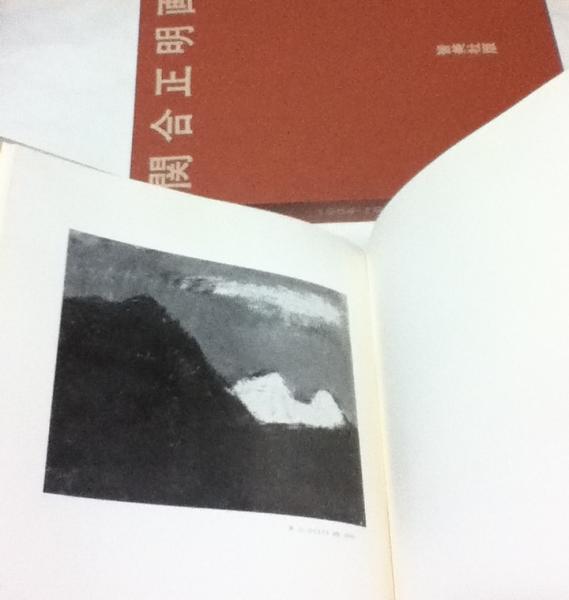 関合正明画集 1954-1976 / 古本、中古本、古書籍の通販は「日本の 