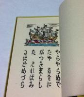 蛮船入津