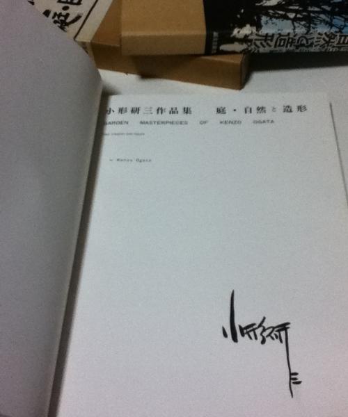 小形研三作品集 庭・自然と造形小形研三 / 古本、中古本、古書籍の