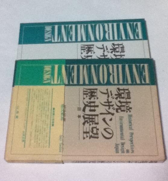 環境デザインの歴史展望 日本 稲次敏郎 著 山本正男 推薦帯文 古本 中古本 古書籍の通販は 日本の古本屋 日本の古本屋