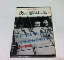 ナチス虐殺の記録 決して忘れはしない　WE HAVE NOT FORGOTTEN、1939-1945