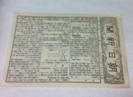 朝日新聞第1号　明治12年(1879年)1月25日　復刻